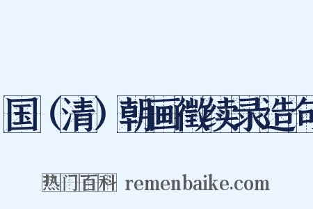 国（清）朝画徵续录造句是什么意思的图片
